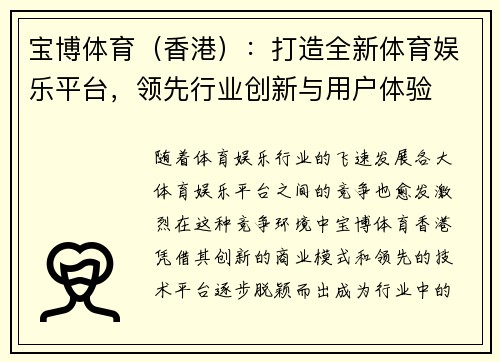 宝博体育（香港）：打造全新体育娱乐平台，领先行业创新与用户体验