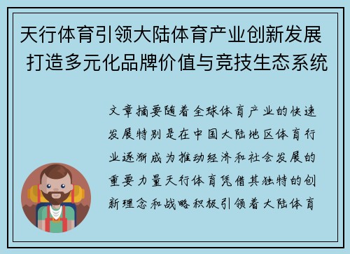 天行体育引领大陆体育产业创新发展 打造多元化品牌价值与竞技生态系统