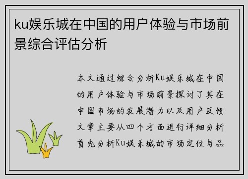 ku娱乐城在中国的用户体验与市场前景综合评估分析