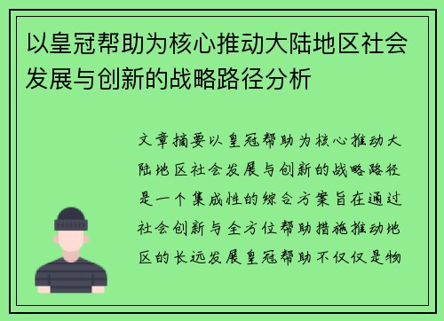 以皇冠帮助为核心推动大陆地区社会发展与创新的战略路径分析