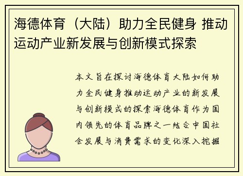 海德体育（大陆）助力全民健身 推动运动产业新发展与创新模式探索