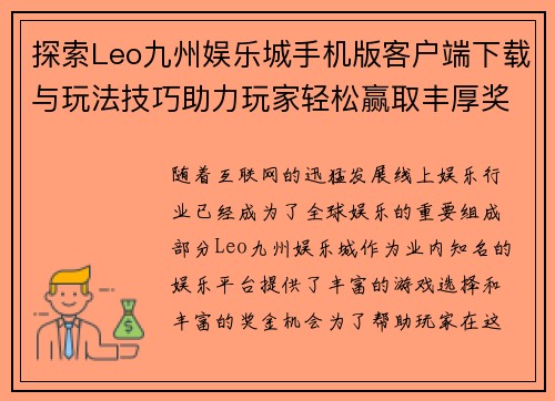 探索Leo九州娱乐城手机版客户端下载与玩法技巧助力玩家轻松赢取丰厚奖金