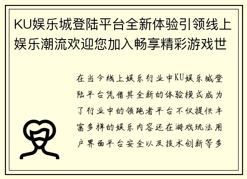 KU娱乐城登陆平台全新体验引领线上娱乐潮流欢迎您加入畅享精彩游戏世界