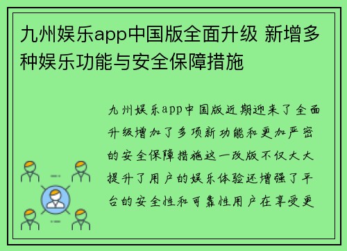 九州娱乐app中国版全面升级 新增多种娱乐功能与安全保障措施