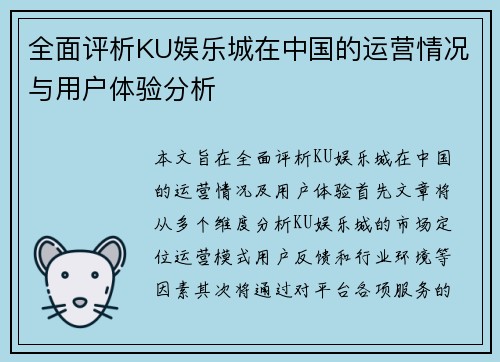 全面评析KU娱乐城在中国的运营情况与用户体验分析