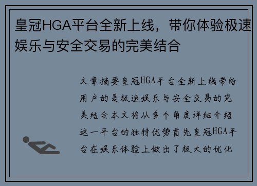 皇冠HGA平台全新上线，带你体验极速娱乐与安全交易的完美结合