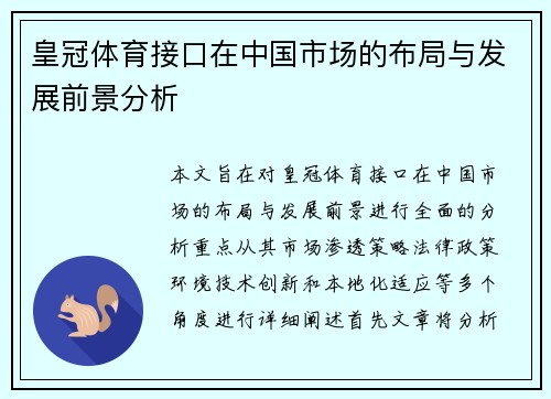 皇冠体育接口在中国市场的布局与发展前景分析