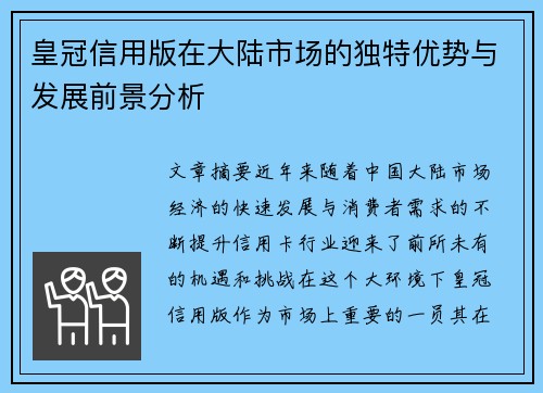 皇冠信用版在大陆市场的独特优势与发展前景分析