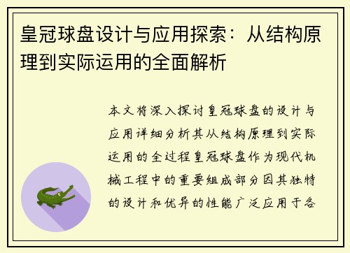 皇冠球盘设计与应用探索：从结构原理到实际运用的全面解析