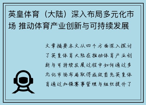 英皇体育（大陆）深入布局多元化市场 推动体育产业创新与可持续发展