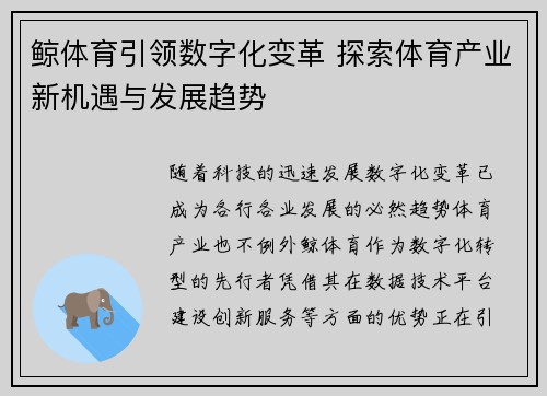 鲸体育引领数字化变革 探索体育产业新机遇与发展趋势