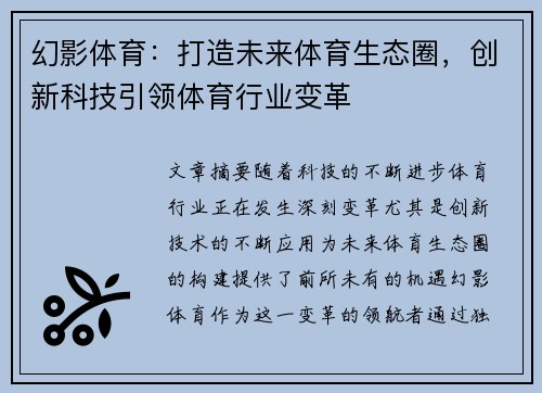 幻影体育：打造未来体育生态圈，创新科技引领体育行业变革