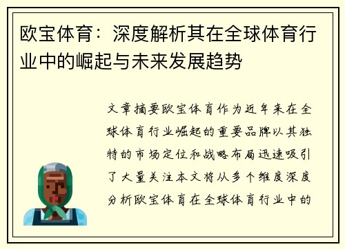 欧宝体育：深度解析其在全球体育行业中的崛起与未来发展趋势