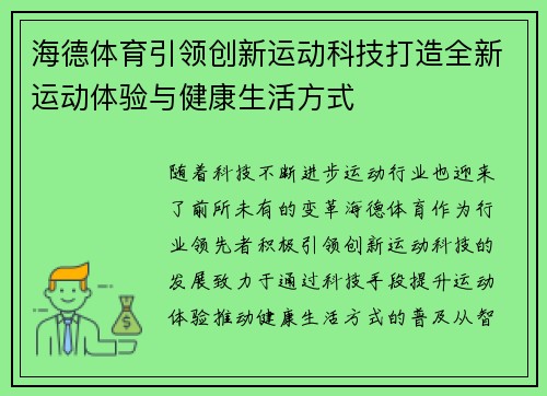 海德体育引领创新运动科技打造全新运动体验与健康生活方式
