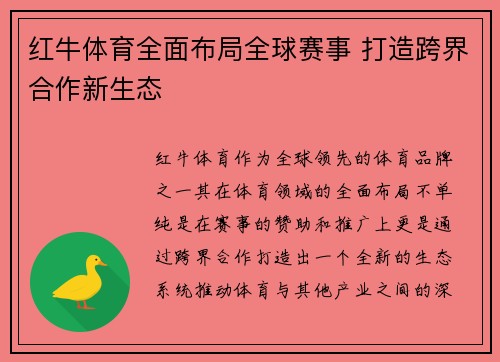 红牛体育全面布局全球赛事 打造跨界合作新生态