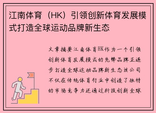 江南体育（HK）引领创新体育发展模式打造全球运动品牌新生态