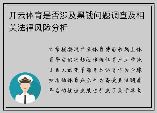 开云体育是否涉及黑钱问题调查及相关法律风险分析