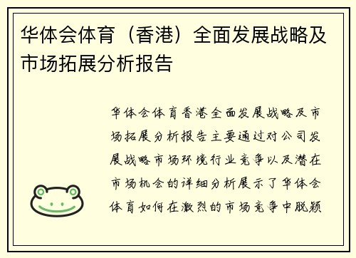 华体会体育（香港）全面发展战略及市场拓展分析报告