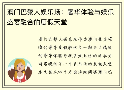 澳门巴黎人娱乐场：奢华体验与娱乐盛宴融合的度假天堂