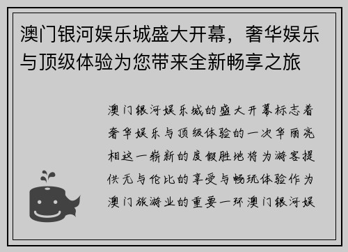 澳门银河娱乐城盛大开幕，奢华娱乐与顶级体验为您带来全新畅享之旅