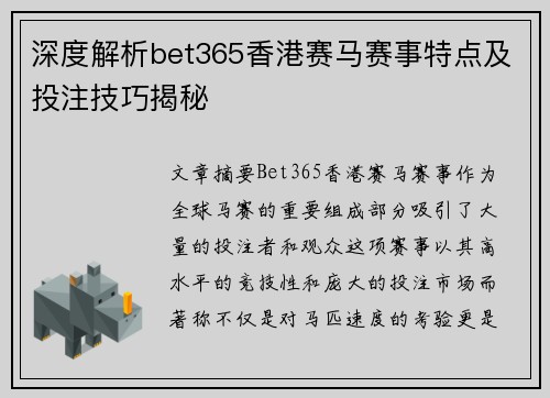 深度解析bet365香港赛马赛事特点及投注技巧揭秘