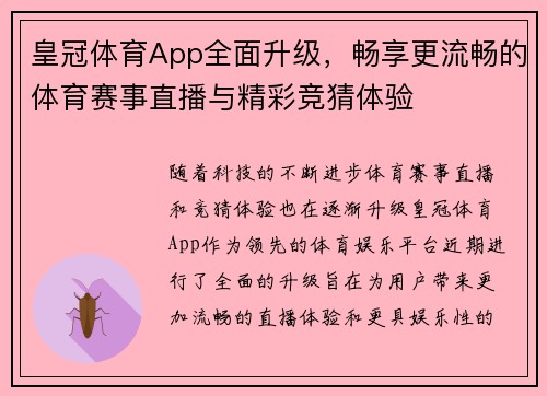 皇冠体育App全面升级，畅享更流畅的体育赛事直播与精彩竞猜体验