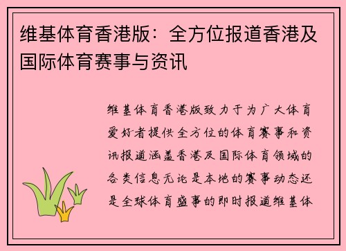 维基体育香港版：全方位报道香港及国际体育赛事与资讯