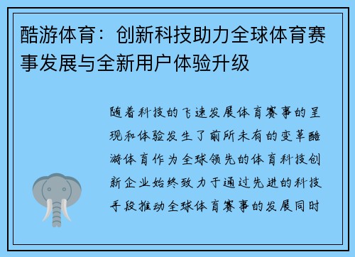 酷游体育：创新科技助力全球体育赛事发展与全新用户体验升级