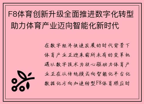 F8体育创新升级全面推进数字化转型 助力体育产业迈向智能化新时代
