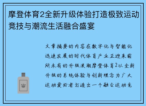 摩登体育2全新升级体验打造极致运动竞技与潮流生活融合盛宴