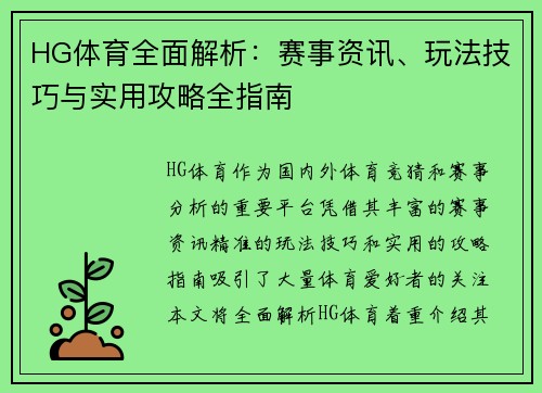 HG体育全面解析：赛事资讯、玩法技巧与实用攻略全指南