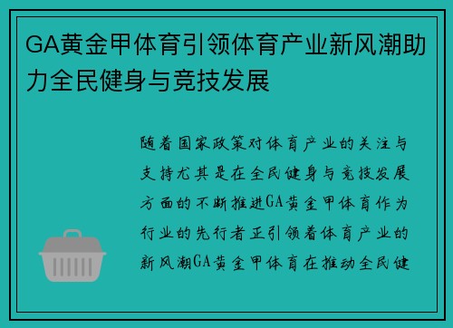 GA黄金甲体育引领体育产业新风潮助力全民健身与竞技发展 GA黄金甲体育引领体育产业新风潮助力全民健身与竞技发展