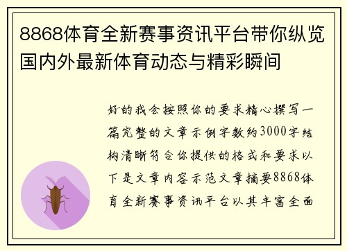 8868体育全新赛事资讯平台带你纵览国内外最新体育动态与精彩瞬间 8868体育全新赛事资讯平台带你纵览国内外最新体育动态与精彩瞬间