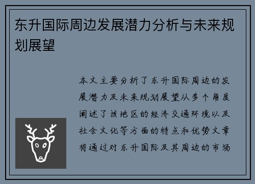 东升国际周边发展潜力分析与未来规划展望 东升国际周边发展潜力分析与未来规划展望