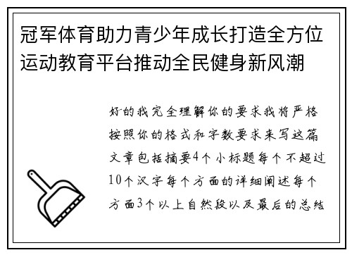 冠军体育助力青少年成长打造全方位运动教育平台推动全民健身新风潮