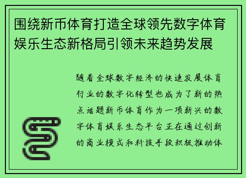 围绕新币体育打造全球领先数字体育娱乐生态新格局引领未来趋势发展