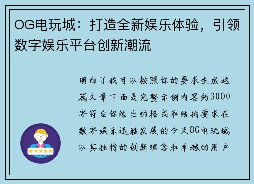 OG电玩城：打造全新娱乐体验，引领数字娱乐平台创新潮流