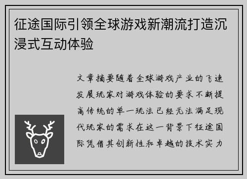 征途国际引领全球游戏新潮流打造沉浸式互动体验 征途国际引领全球游戏新潮流打造沉浸式互动体验