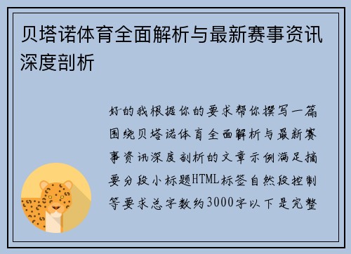 贝塔诺体育全面解析与最新赛事资讯深度剖析