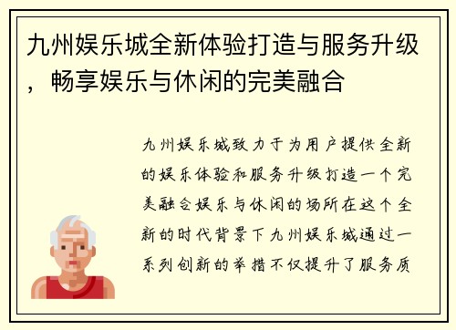 九州娱乐城全新体验打造与服务升级，畅享娱乐与休闲的完美融合