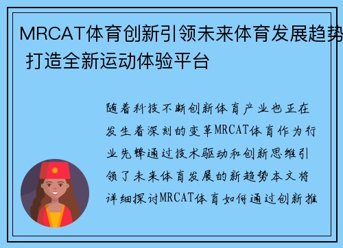 MRCAT体育创新引领未来体育发展趋势 打造全新运动体验平台