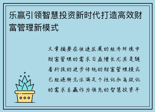 乐赢引领智慧投资新时代打造高效财富管理新模式