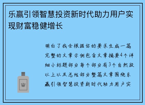 乐赢引领智慧投资新时代助力用户实现财富稳健增长
