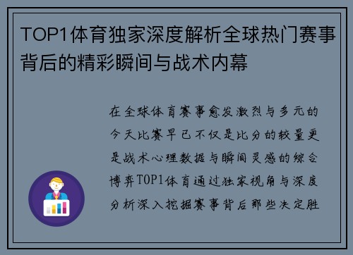 TOP1体育独家深度解析全球热门赛事背后的精彩瞬间与战术内幕