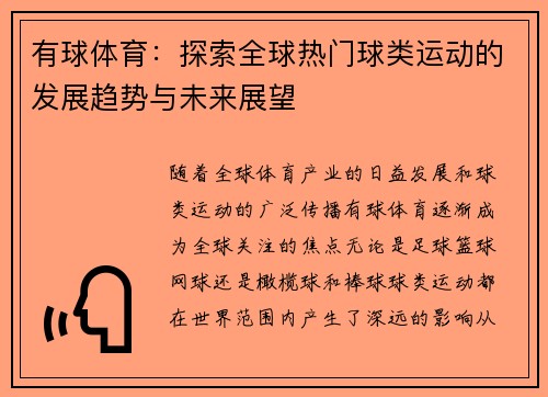 有球体育：探索全球热门球类运动的发展趋势与未来展望