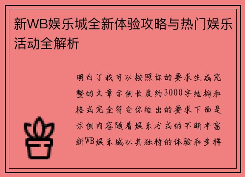新WB娱乐城全新体验攻略与热门娱乐活动全解析