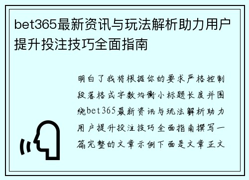 bet365最新资讯与玩法解析助力用户提升投注技巧全面指南