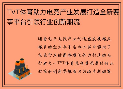 TVT体育助力电竞产业发展打造全新赛事平台引领行业创新潮流