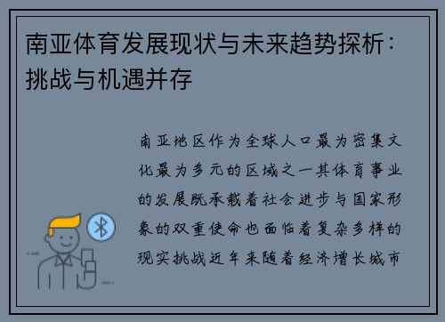南亚体育发展现状与未来趋势探析：挑战与机遇并存