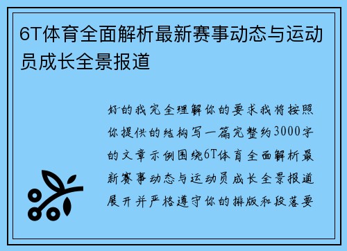 6T体育全面解析最新赛事动态与运动员成长全景报道